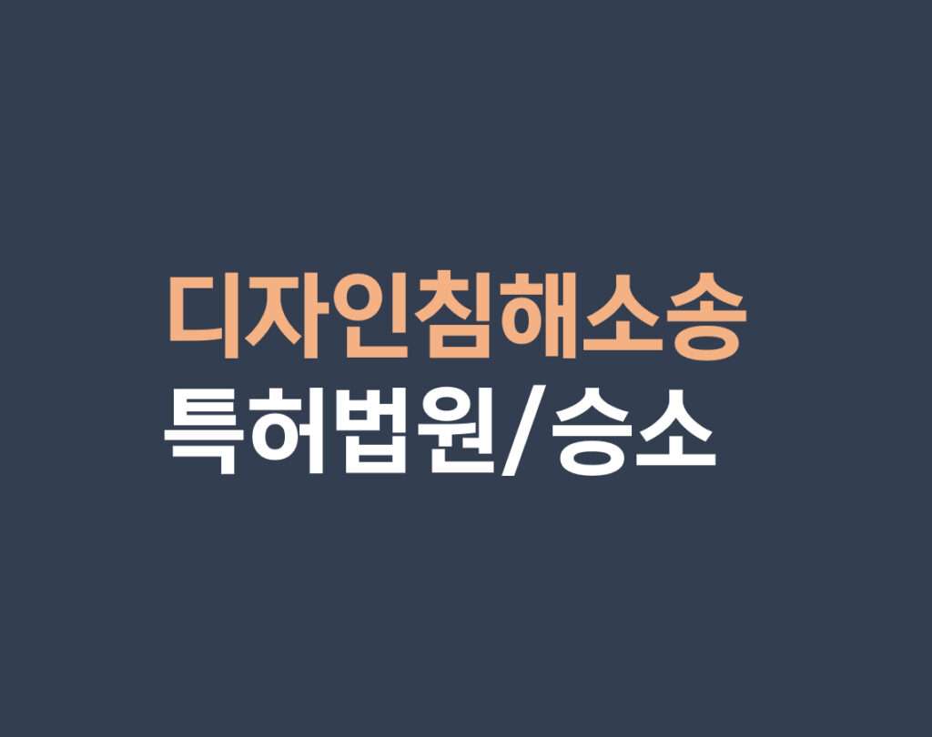 디자인침해소송