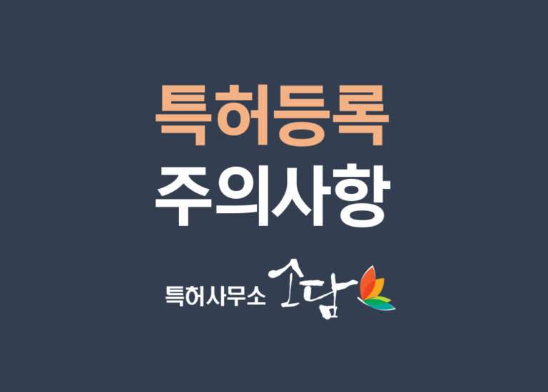 특허등록을 위해, 대법원에서 진보성을 판단-수치한정발명