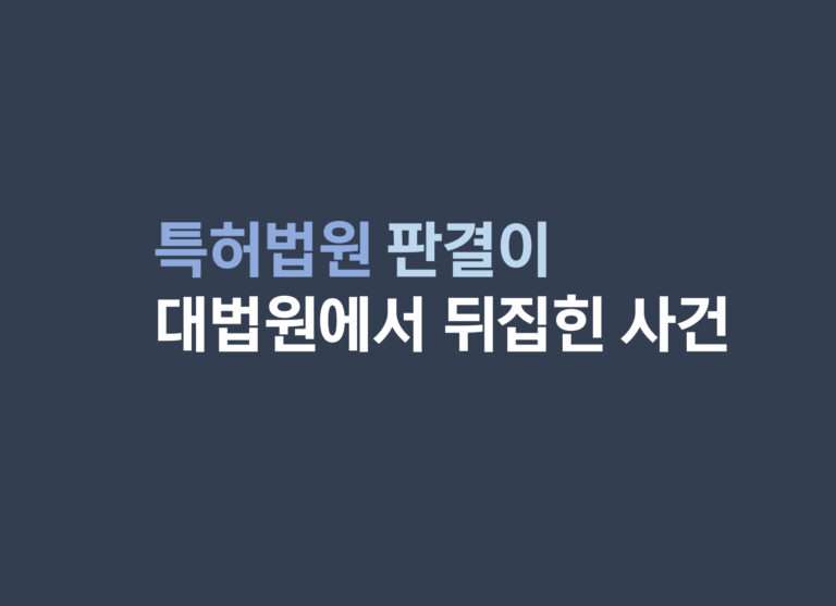 상표등록무효심판에서의 유사여부 판단 – 지정서비스업의 유사여부