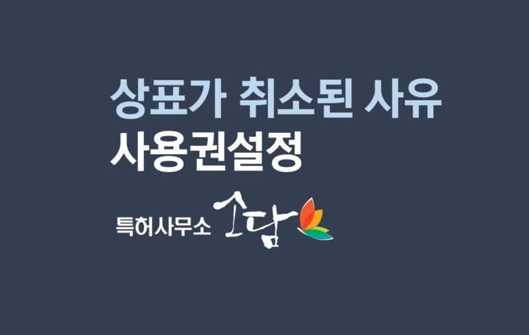 불사용취소심판 – 상표권 이전받아 영업허가를 받았으나 취소된 사례