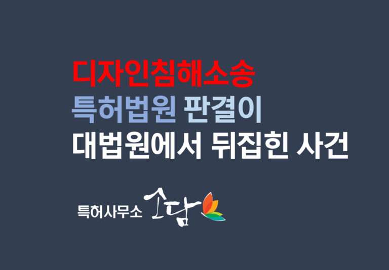디자인침해소송 – 디자인특허의 침해여부에 이용관계가 적용되는지 여부