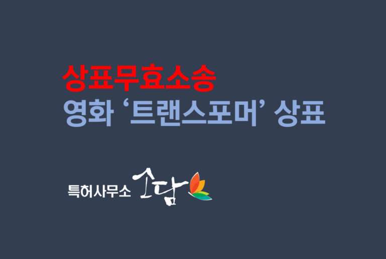 상표무효소송-33조1항11호(구.7조)-명성을 손상시키는 상표