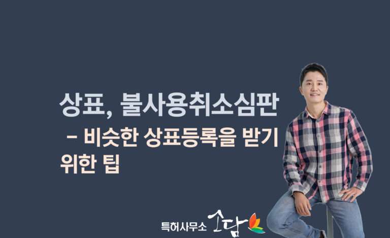 상표 불사용취소심판의 청구일과, 상표출원일 중 더 중요한 날짜는?