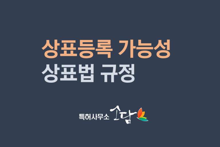 상표등록 가능성 검토시 필요한 상표법 제6조에 대하여