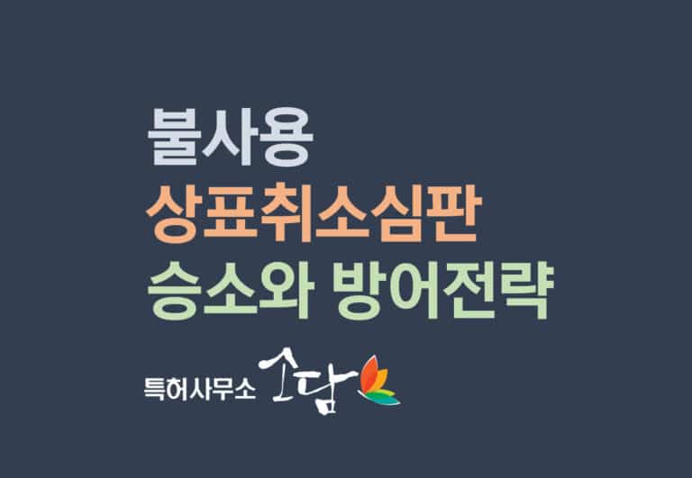 불사용취소심판 – 상표를 사용한다는 의미의 기준