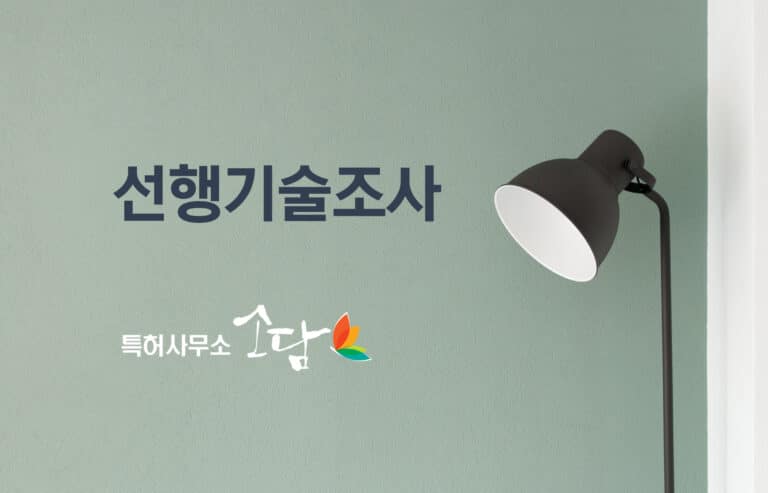 특허 선행기술조사를 통해 특허의 등록여부를 가늠할 수 있다