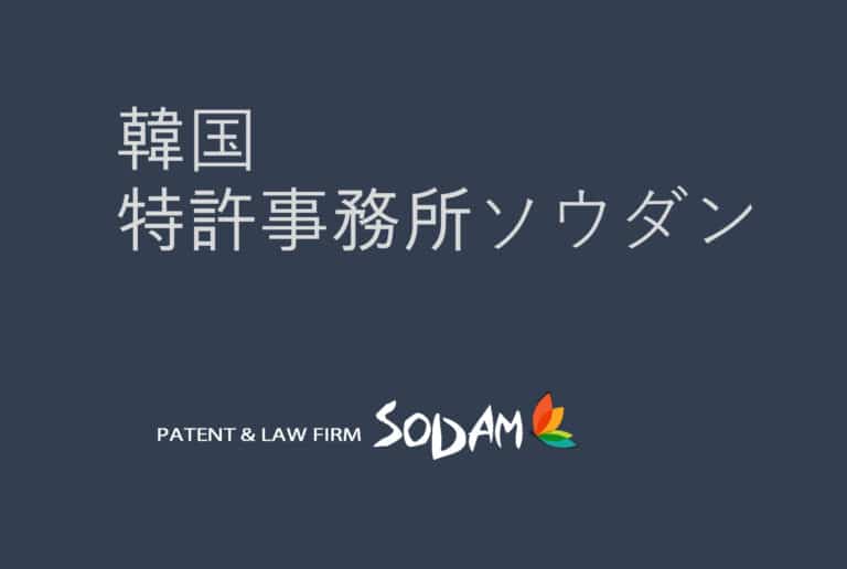 韓国特許法律事務所、韓国弁理士と韓国弁護士