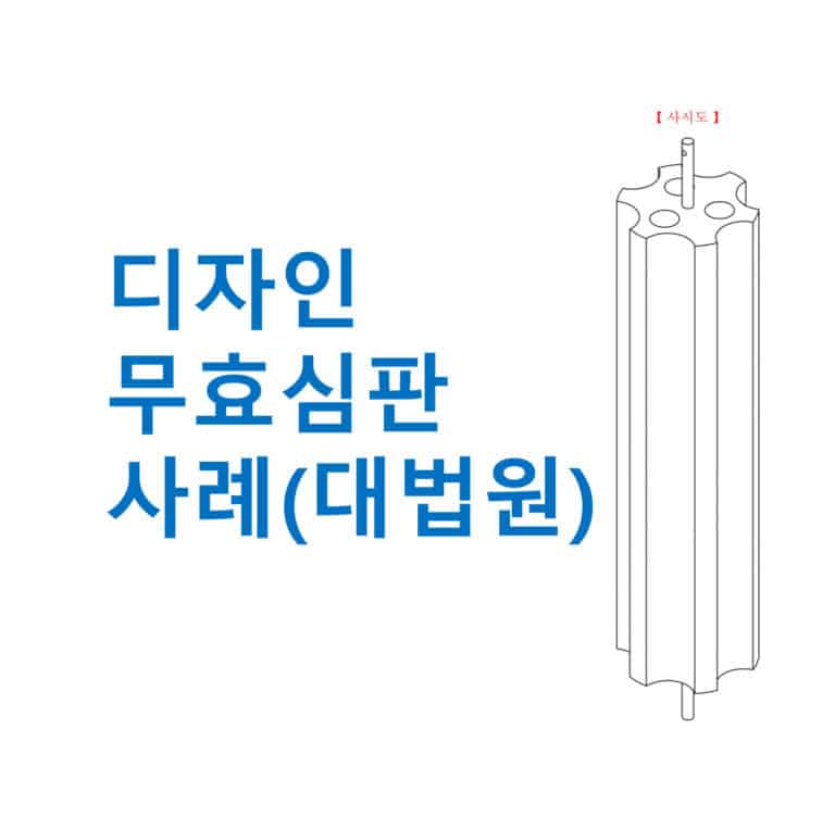 디자인침해와, 디자인무효심판 (사례, 접지전도체)