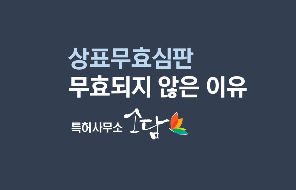 상표무효심판