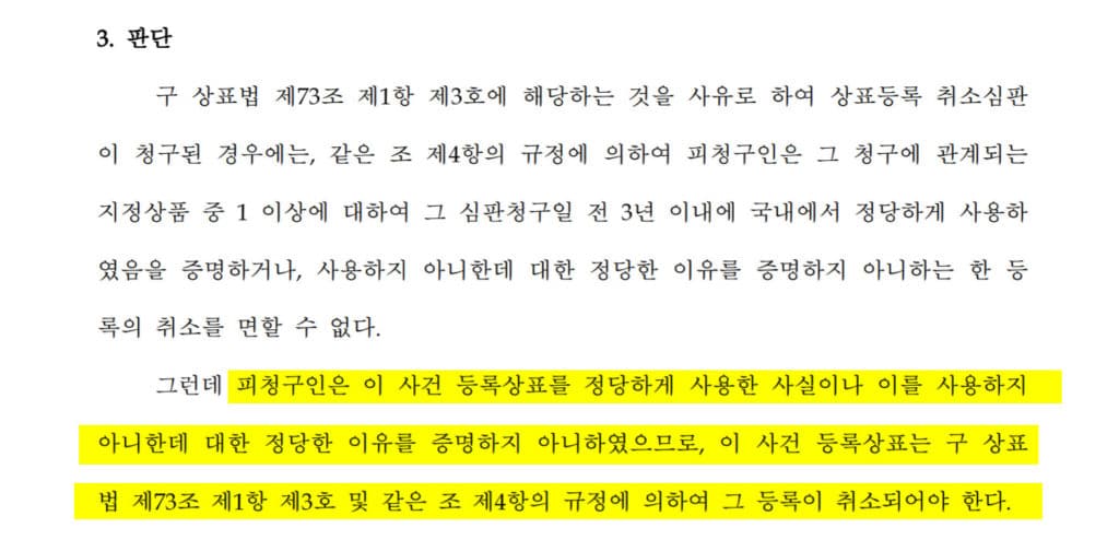 불사용취소심판