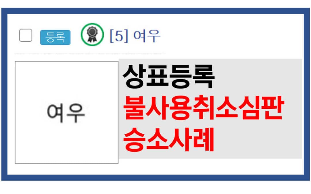 농심 ‘여우’ 상표 일부 불사용취소심판으로 고객 상표 ‘여우’의 등록 길을 연 사례 (2017당3569)