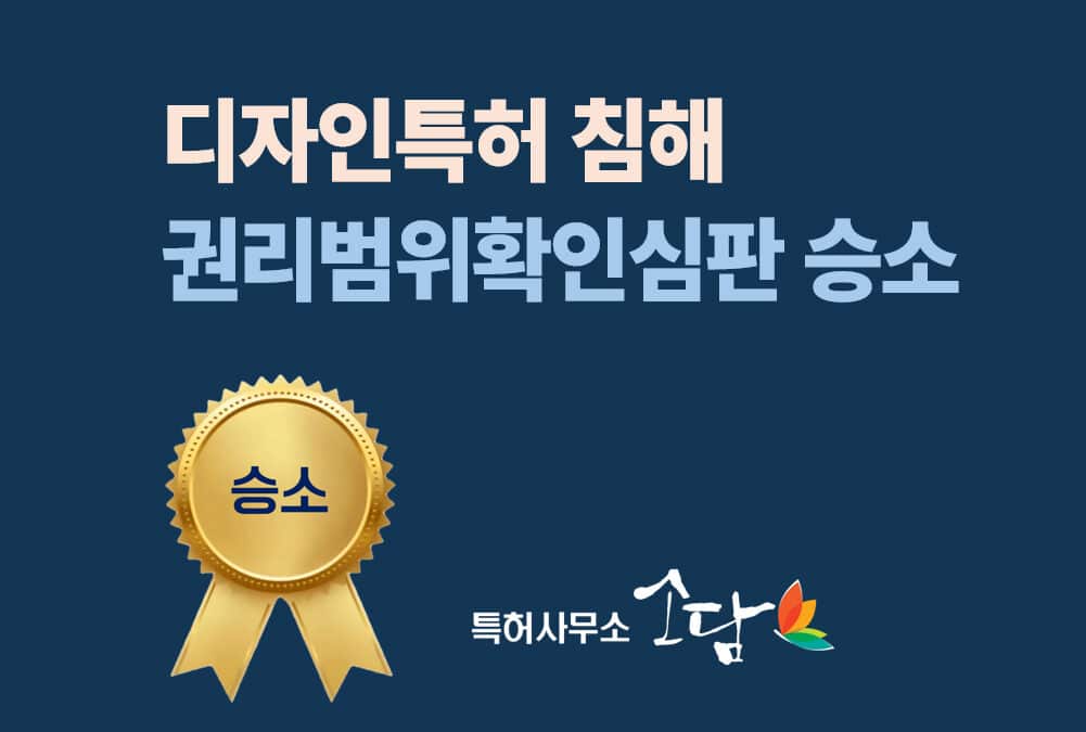 운동기구 디자인 침해 경고, 소극적 권리범위확인심판으로 벗어난 사례 (2017당304)
