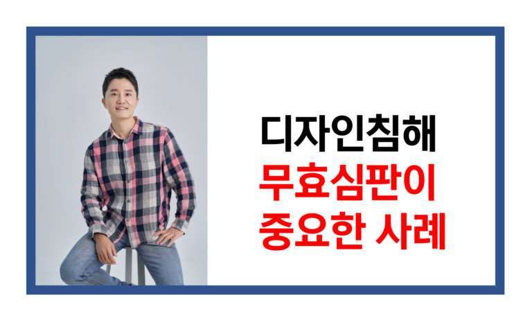 디자인권 침해 사례와, 디자인무효사유