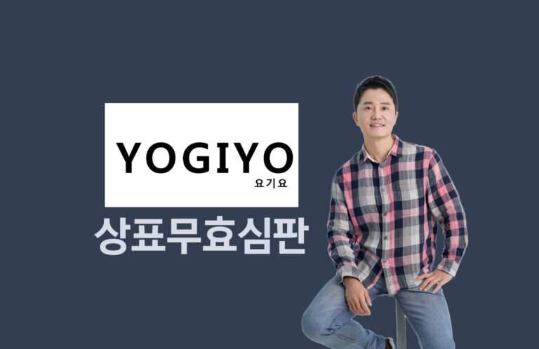 상표등록 무효심판 사례 – “요기요” 상표가 무효된 사유