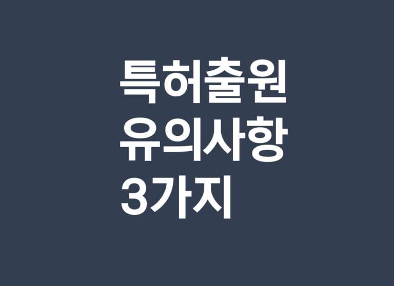 특허출원시 주의사항 3가지