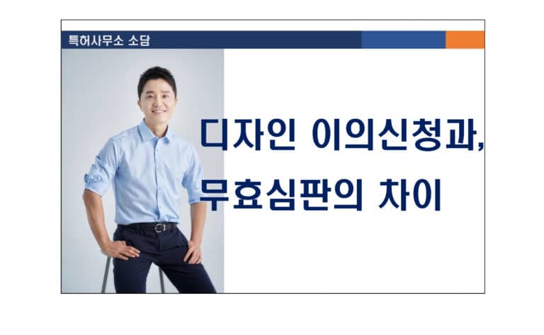 디자인이의신청과, 무효심판의 차이