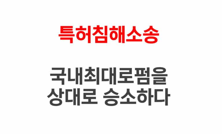 승소사례 – 특허침해소송, 국내최대로펌을 상대로 승소하다1