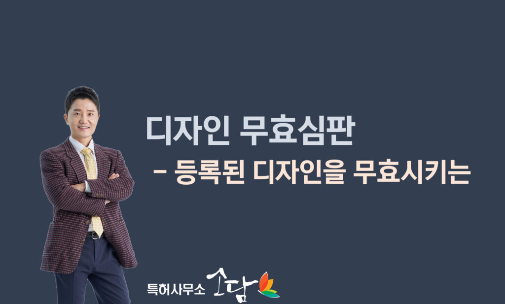 디자인무효심판