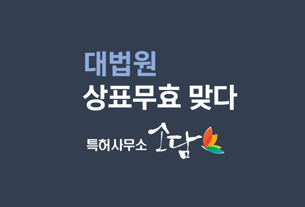 상표등록무효심판