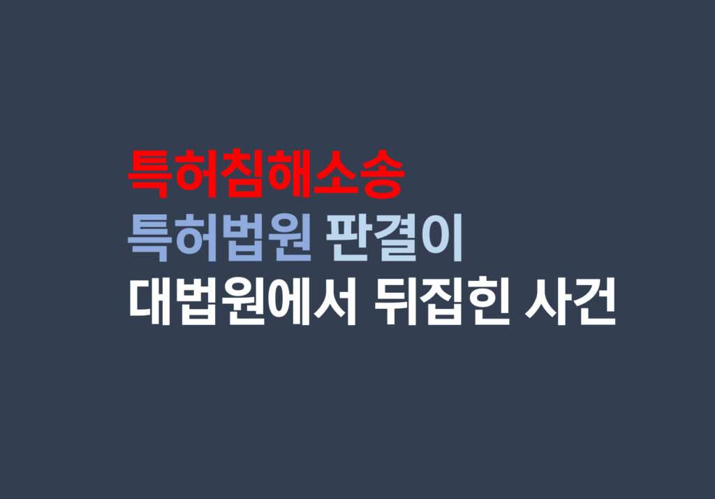특허침해