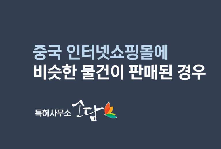 디자인침해소송 사례 – 법인대표의 이해관계와, 인터넷사이트 공지여부