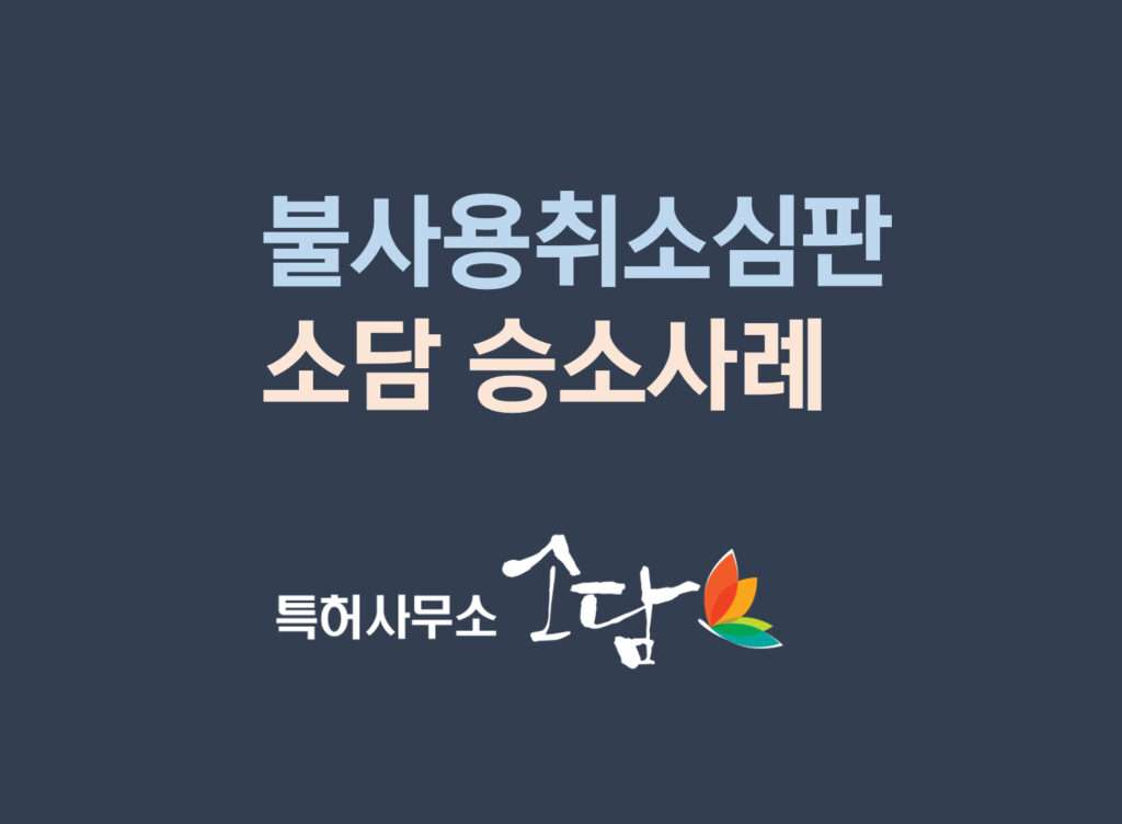 불사용취소심판