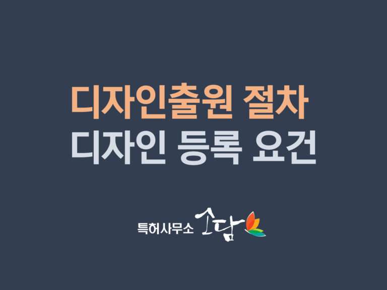 [디자인출원 등록 절차 및 방법] 디자인등록 확인사항