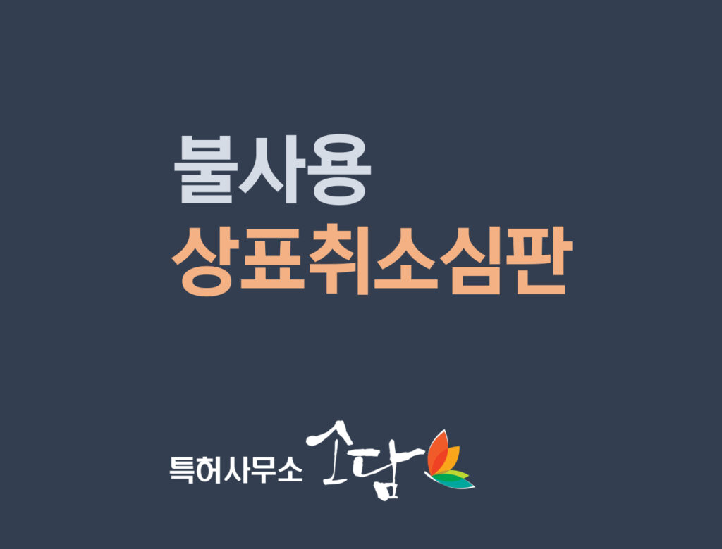 불사용취소심판