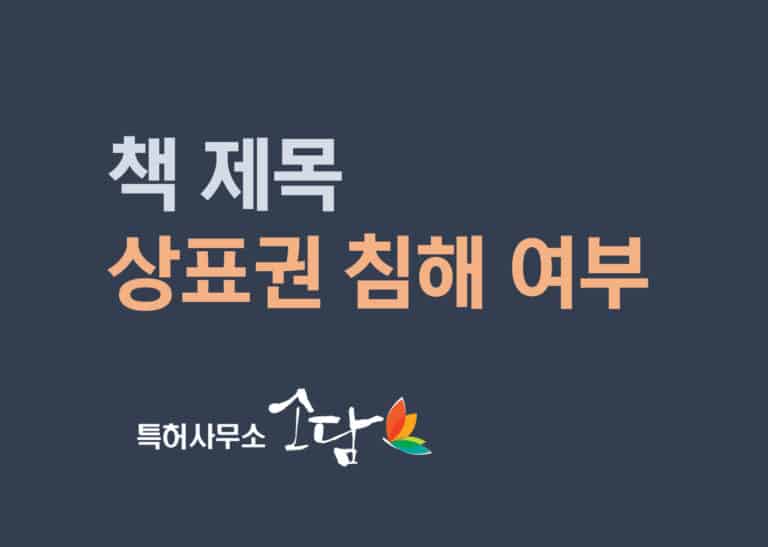 상표권 침해 사례, 책 제목이 상표적 사용일까?