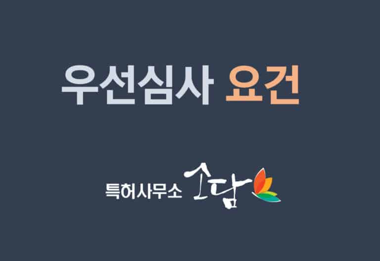 상표 우선심사·초고속심사 — 45일과 30일 대상·증빙