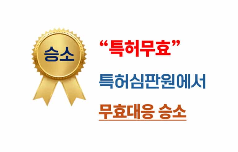 특허무효심판 방어 성공, 특허심판원 승소