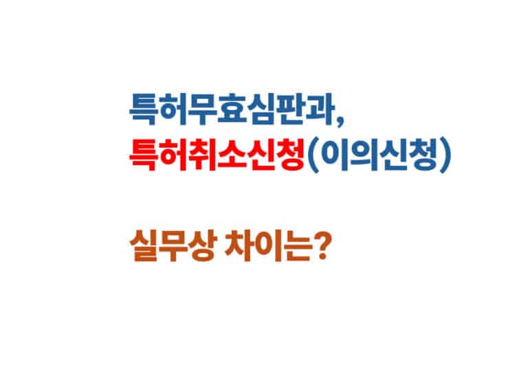 특허무효심판 성공전략, 승소를 위한 필수 체크리스트!
