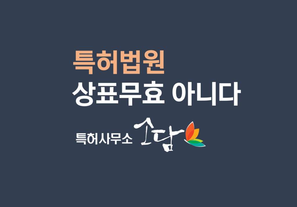 상표무효심판