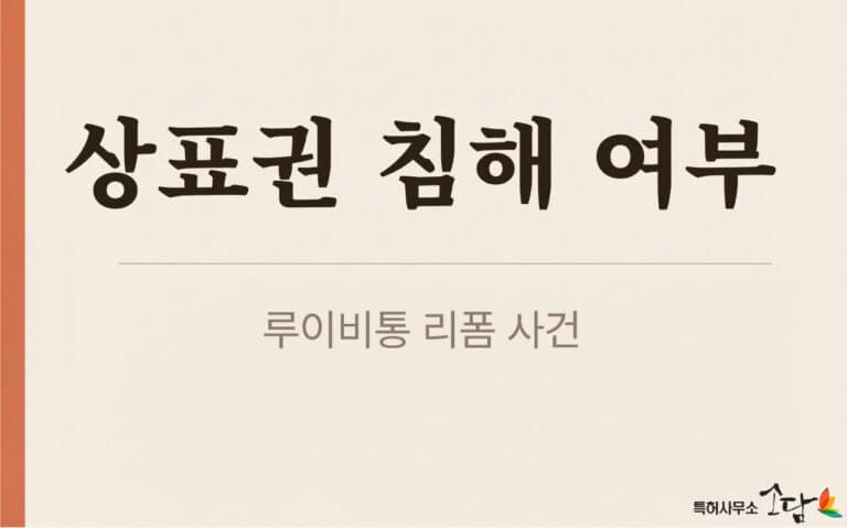 [판결분석] 명품 가방 리폼은 상표권 침해일까?