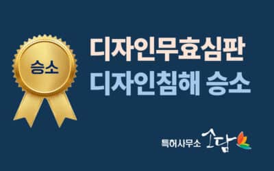 디자인 무효심판 성공사례: 지압 슬리퍼 디자인 무효!