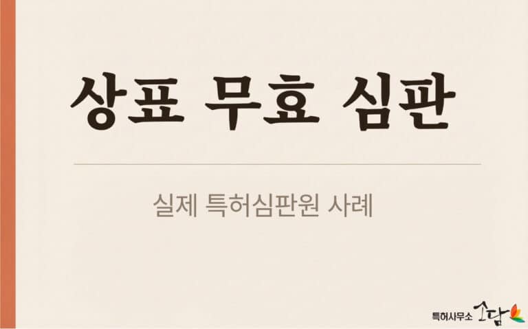상표 침해 소송 및 상표 무효 심판, 최신 판례로 보는 유사 판단 기준