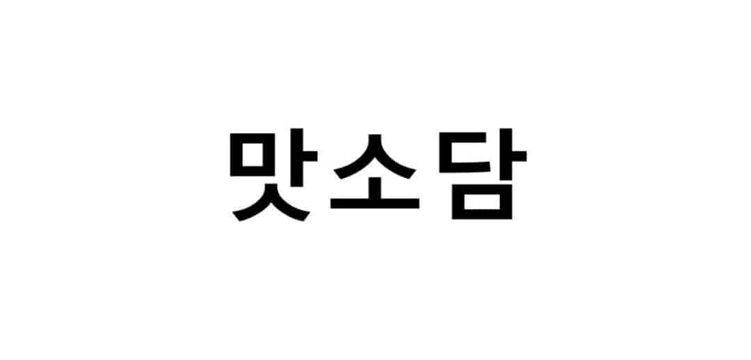 상표등록, 소금 _ 맛소담