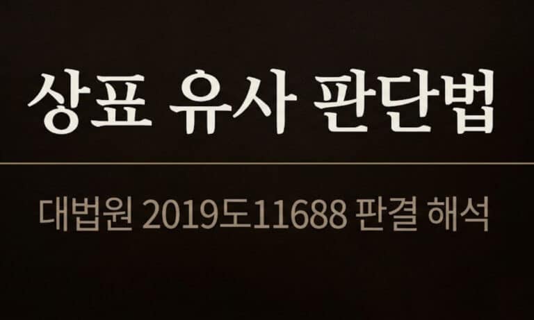 상표가 비슷하면 무조건 침해일까? — 대법원 2019도11688 판결로 보는 상표 유사여부 판단법