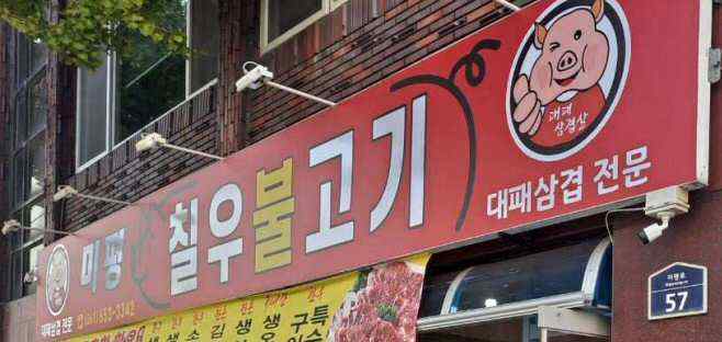 확인대상표장 — '미평칠우불고기' 간판