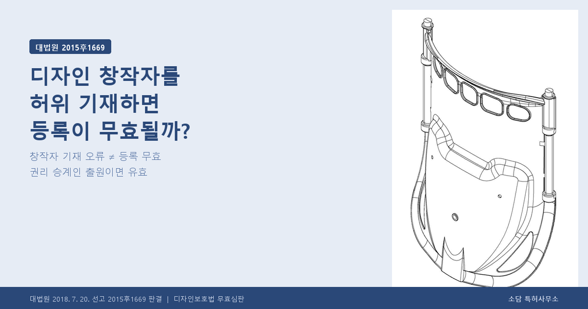 디자인 창작자 허위 기재 등록 무효 여부 — 대법원 2015후1669