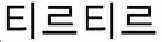 선등록상표 티르티르 — 티르티르의 한글 상표