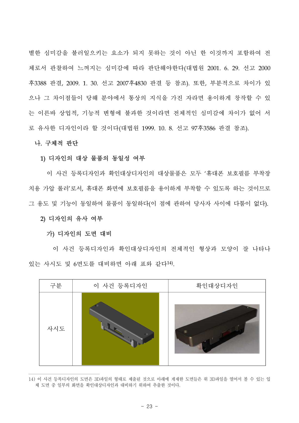등록디자인 vs 확인대상디자인 사시도 대비