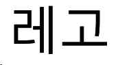 선사용상표 2 — 한글 '레고' 문자상표