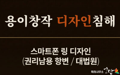 스마트폰 링 디자인 침해 — 대법원이 본 용이 창작의 기준