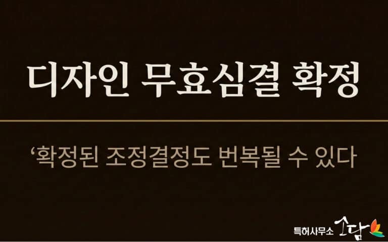 디자인 무효심결 확정과 준재심 — 확정된 조정결정도 번복될 수 있다