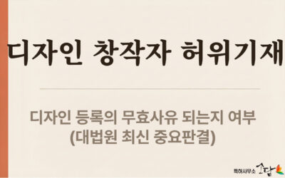 디자인 창작자 허위 기재, 등록이 무효될까 — 대법원 판결 분석
