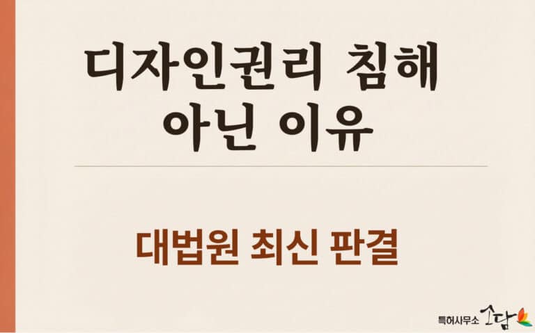 식품용기 디자인, 비슷해 보여도 디자인침해가 아닌 이유 — 공지 부분의 함정