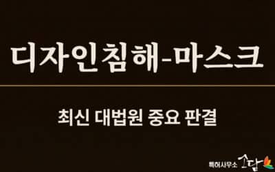 마스크 디자인 침해, 공지 요소 결합도 권리범위에 속한다 — 대법원 2025후10235