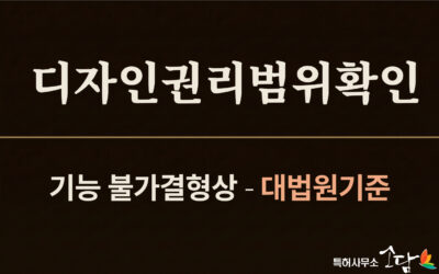 디자인 침해에서 기능 관련 디자인 — 대법원이 제시한 ‘대체 형상 존재 여부’ 기준의 실무적 의미