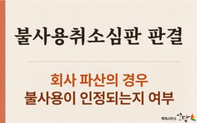 파산한 회사의 상표, 불사용 취소에서 살아남을 수 있을까 — 대법원 2024후11460 판결의 실무적 의미